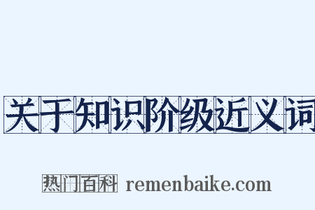 关于知识阶级近义词是什么意思的图片
